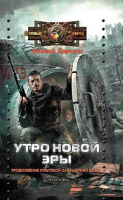 Алексей Доронин: Утро новой эры Алексей Доронин: Утро новой эры