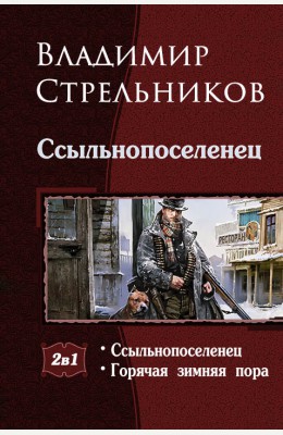 Владимир Стрельников: Ссыльнопоселенец - дилогия