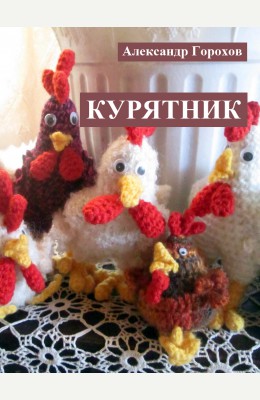 Александр Горохов: Курятник Александр Горохов: Курятник
