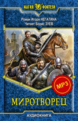 Игорь Негатин: Миротворец - аудиокнига Игорь Негатин: Миротворец - аудиокнига
