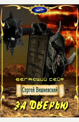 Сергей Вишневский: Бегающий сейф: За дверью