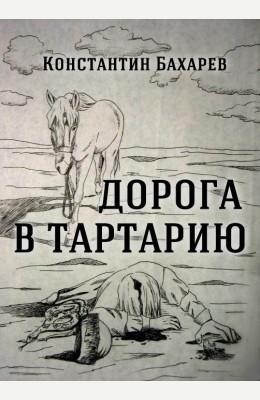 Константин Бахарев: Дорога в Тартарию (часть первая) Константин Бахарев: Дорога в Тартарию (часть первая)