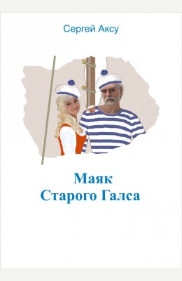 Сергей Аксу: Маяк Старого Галса Сергей Аксу: Маяк Старого Галса