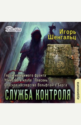 Игорь Шенгальц: Служба контроля - аудиокнига Игорь Шенгальц: Служба контроля - аудиокнига