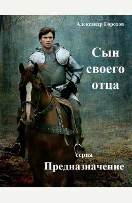 Александр Горохов: Сын своего отца Александр Горохов: Сын своего отца