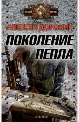 Алексей Доронин: Призраки Ямантау + Поколение пепла