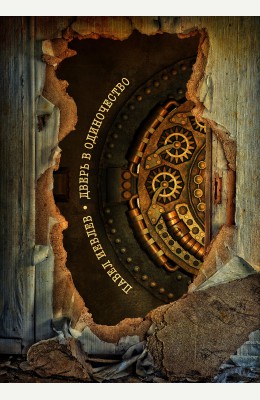 Павел Иевлев: Дверь в одиночество