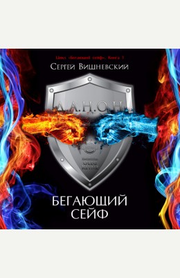 Сергей Вишневский: Бегающий сейф: За дверью - аудиокнига Сергей Вишневский: Бегающий сейф: За дверью - аудиокнига