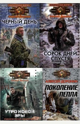 Алексей Доронин: Черный день - 1-5 книги серии! Алексей Доронин: Черный день - 1-5 книги серии!