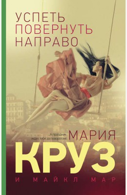 Мария Круз, Майкл Мар: Успеть повернуть направо Мария Круз, Майкл Мар: Успеть повернуть направо
