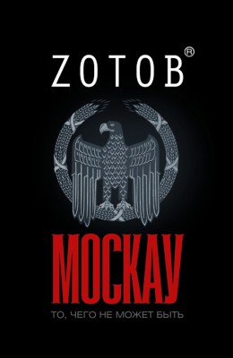 Zотов: Москау Zотов: Москау