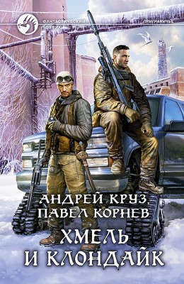 Андрей Круз, Павел Корнев: Хмель и Клондайк Андрей Круз, Павел Корнев: Хмель и Клондайк