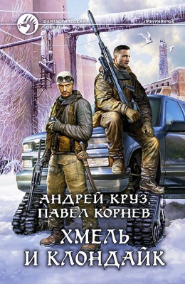 Андрей Круз, Павел Корнев: Хмель и Клондайк