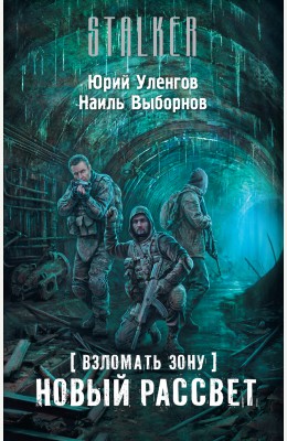 Юрий Уленгов: Взломать Зону. Новый рассвет Юрий Уленгов: Взломать Зону. Новый рассвет