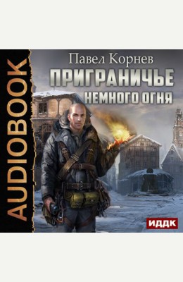 Павел Корнев: Приграничье. Немного огня