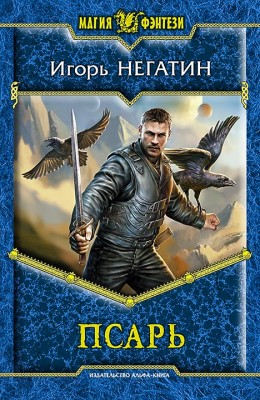 Игорь Негатин: Псарь Игорь Негатин: Псарь