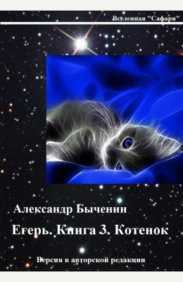 Александр Быченин: Егерь. Книга 3. Котенок Александр Быченин: Егерь. Книга 3. Котенок
