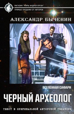 Александр Быченин: Черный археолог Александр Быченин: Черный археолог