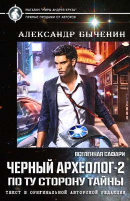 Александр Быченин: Черный археолог-2. По ту сторону тайны Александр Быченин: Черный археолог-2. По ту сторону тайны