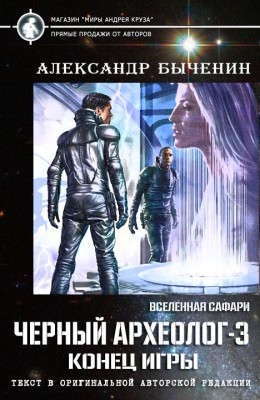 Александр Быченин: Черный археолог-3. Конец игры Александр Быченин: Черный археолог-3. Конец игры