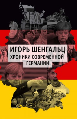Игорь Шенгальц: Хроники современной Германии Игорь Шенгальц: Хроники современной Германии