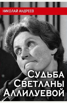 Николай Андреев: Судьба Светланы Аллилуевой Николай Андреев: Судьба Светланы Аллилуевой