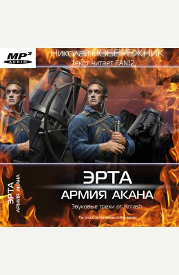 Николай Побережник: Эрта. Армия Акана - аудиокнига Николай Побережник: Эрта. Армия Акана - аудиокнига
