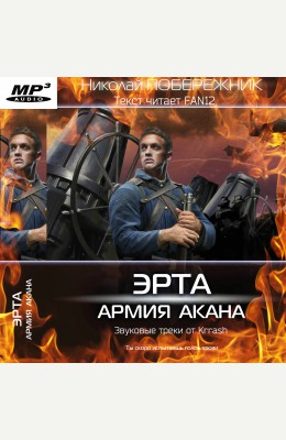 Николай Побережник: Эрта. Армия Акана - аудиокнига