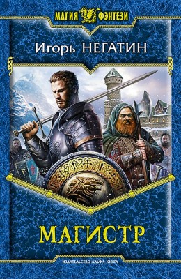 Игорь Негатин: Магистр