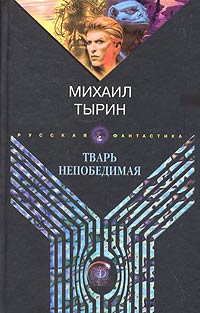 Михаил Тырин: Тварь непобедимая Михаил Тырин: Тварь непобедимая