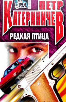 Петр Катериничев : Редкая птица Петр Катериничев : Редкая птица