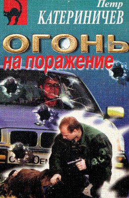 Петр Катериничев : Огонь на поражение Петр Катериничев : Огонь на поражение