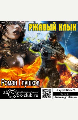 Роман Глушков, Клуб любителей аудиокниг: Ржавый Клык Роман Глушков, Клуб любителей аудиокниг: Ржавый Клык