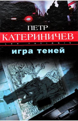 Петр Катериничев : Игра теней Петр Катериничев : Игра теней