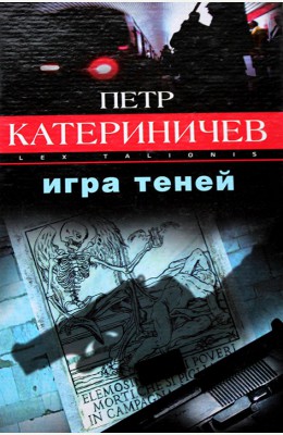 Петр Катериничев : Игра теней