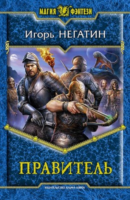 Игорь Негатин: Правитель Игорь Негатин: Правитель