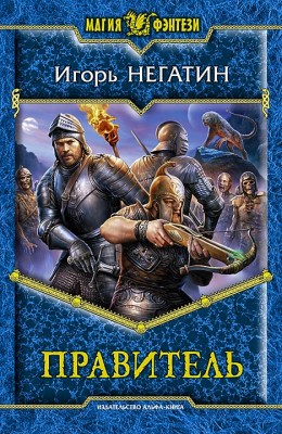 Игорь Негатин: Правитель