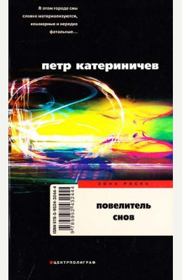 Петр Катериничев : Повелитель снов Петр Катериничев : Повелитель снов