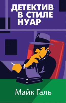 Майк Галь: Детектив в стиле нуар Майк Галь: Детектив в стиле нуар