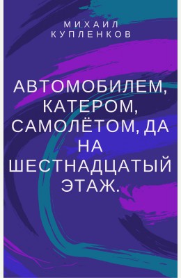 Михаил Купленков: Автомобилем, катером, самолётом, да на шестнадцатый этаж