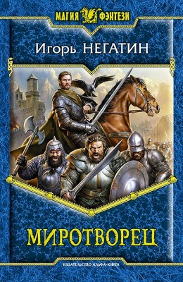 Игорь Негатин: Миротворец Игорь Негатин: Миротворец