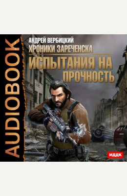Андрей Вербицкий: Хроники Зареченска. Книга 2. Испытания на прочность