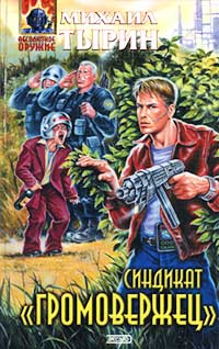 Михаил Тырин: Синдикат "Громовержец" Михаил Тырин: Синдикат "Громовержец"