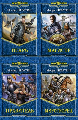 Игорь Негатин: Под созвездием Чёрных Псов 1-4