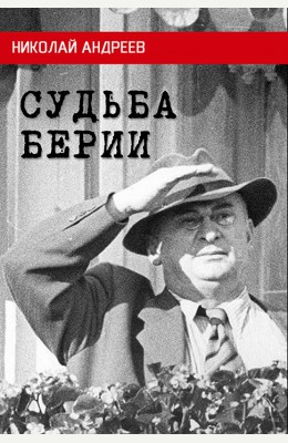 Николай Андреев: Судьба Берии