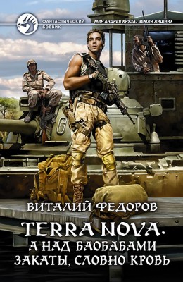 Виталий Федоров: Terra Nova: "А над баобабами закаты, словно кровь" Виталий Федоров: Terra Nova: "А над баобабами закаты, словно кровь"