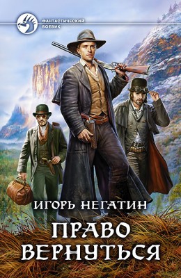 Игорь Негатин: Право вернуться Игорь Негатин: Право вернуться