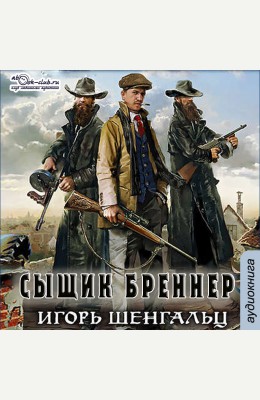 Игорь Шенгальц: Сыщик Бреннер - аудиокнига