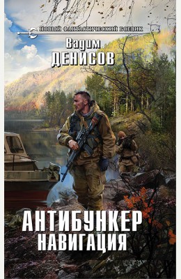 Вадим Денисов: Антибункер. Навигация Вадим Денисов: Антибункер. Навигация