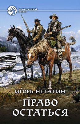 Игорь Негатин: Право остаться Игорь Негатин: Право остаться